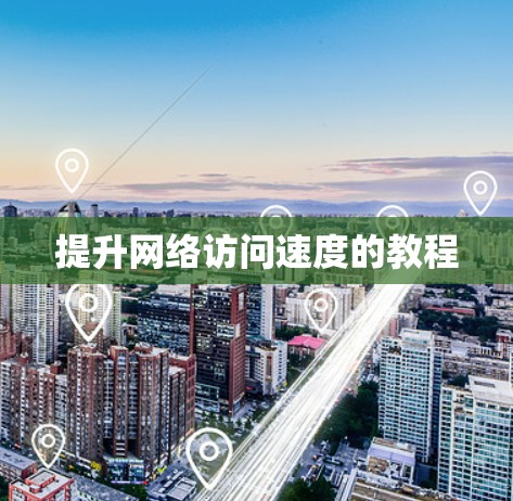 提升网络访问速度的教程