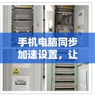 手机电脑同步加速设置,让设备之间更高效