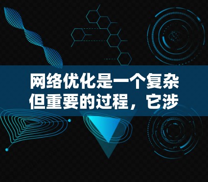 网络优化是一个复杂但重要的过程,它涉及多个方面,包括服务器配置、防火墙、流量管理、负载均衡、云服务和安全措施等。以下是一些推荐的网络优化解决方案,帮助您提升网络性能