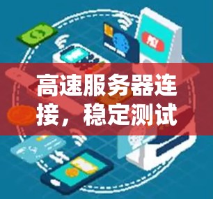 高速服务器连接,稳定测试的双刃剑