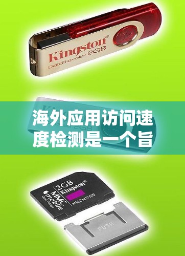 海外应用访问速度检测是一个旨在评估网站或应用在海外访问时的响应速度过程。以下是对该主题的详细分析和解决方案