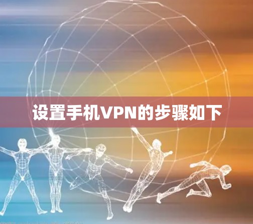 设置手机VPN的步骤如下