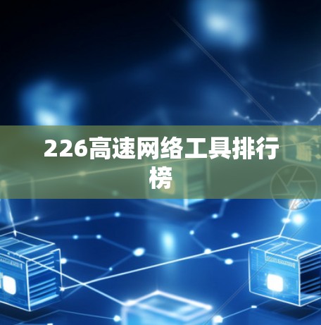 226高速网络工具排行榜