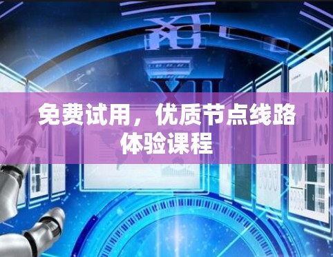 免费试用,优质节点线路体验课程