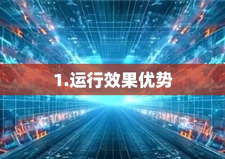 1.运行效果优势