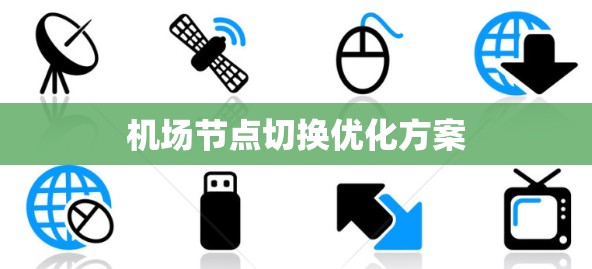 机场节点切换优化方案
