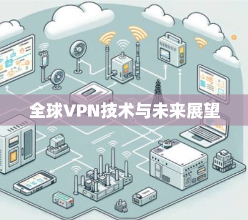 全球VPN技术与未来展望