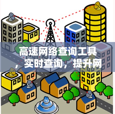 高速网络查询工具，实时查询，提升网络性能