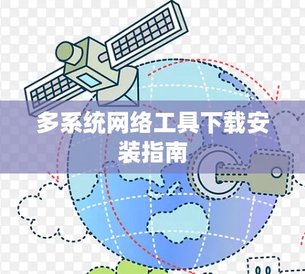 多系统网络工具下载安装指南