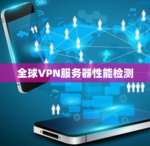全球VPN服务器性能检测