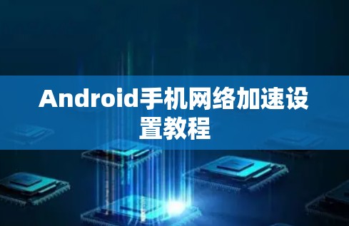 Android手机网络加速设置教程