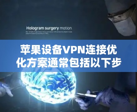 苹果设备VPN连接优化方案通常包括以下步骤，以确保VPN连接的稳定性和安全性