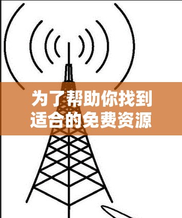 为了帮助你找到适合的免费资源测速平台，以下是一些推荐，涵盖不同需求和类型