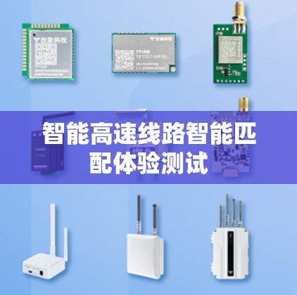 智能高速线路智能匹配体验测试