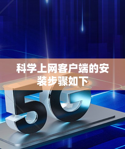 科学上网客户端的安装步骤如下