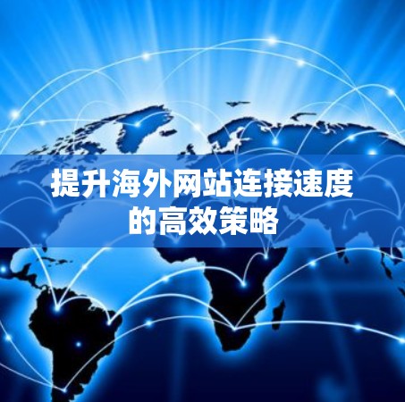 提升海外网站连接速度的高效策略