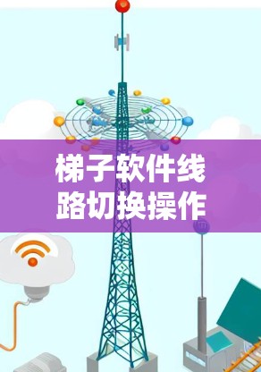 梯子软件线路切换操作教程，让PCB设计更高效