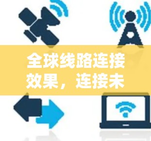 全球线路连接效果,连接未来