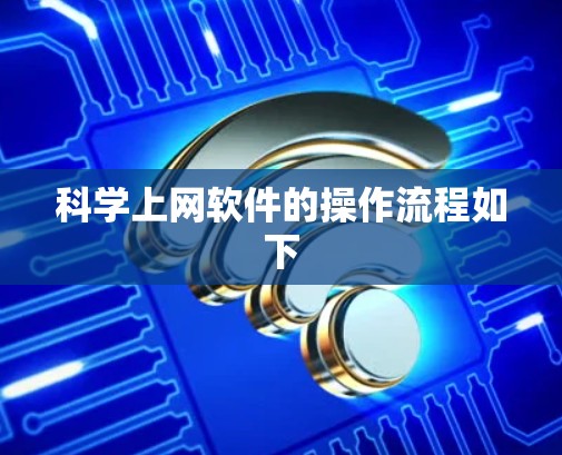 科学上网软件的操作流程如下