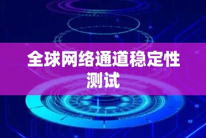 全球网络通道稳定性测试