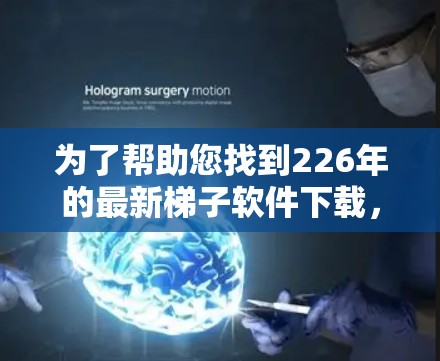 为了帮助您找到226年的最新梯子软件下载,以下是一些推荐,涵盖了从企业级安全评估到个人安全评估的多种需求 为了帮助您找到226年的最新梯子软件下载,以下是一些推荐,涵盖了从企业级安全评估到个人安全评估的多种需求