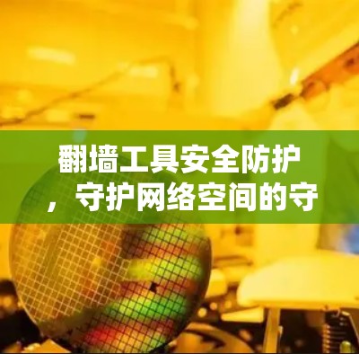 翻墙工具安全防护，守护网络空间的守护者