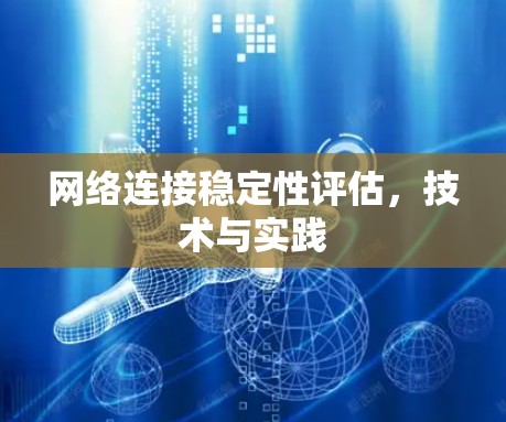 网络连接稳定性评估,技术与实践
