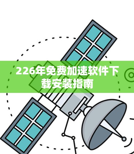 226年免费加速软件下载安装指南