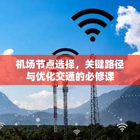 机场节点选择,关键路径与优化交通的必修课