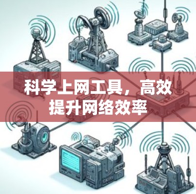 科学上网工具,高效提升网络效率