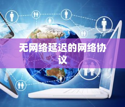 无网络延迟的网络协议