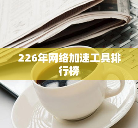 226年网络加速工具排行榜