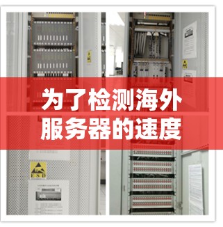 为了检测海外服务器的速度,以下是一个结构化、清晰的推荐列表,涵盖不同的需求和预算情况