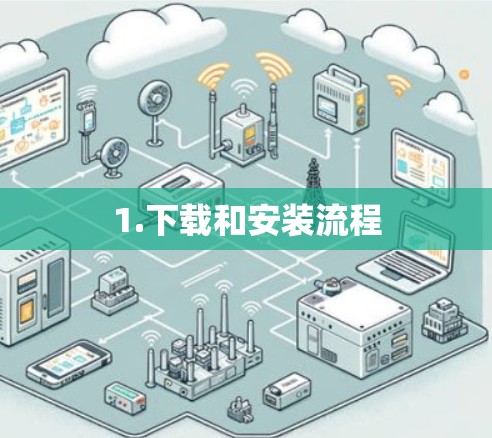 1.下载和安装流程