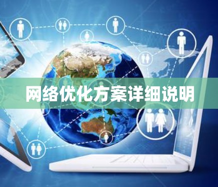 网络优化方案详细说明
