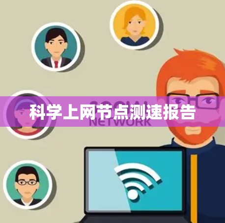 科学上网节点测速报告
