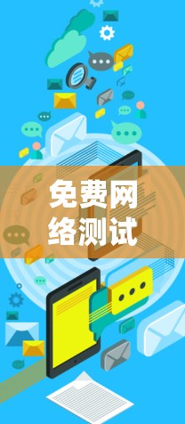 免费网络测试与网络连接优化方案