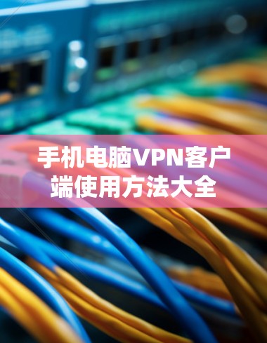 手机电脑VPN客户端使用方法大全