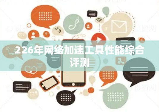 226年网络加速工具性能综合评测