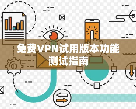 免费VPN试用版本功能测试指南