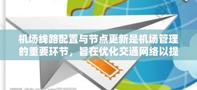 机场线路配置与节点更新是机场管理的重要环节，旨在优化交通网络以提高效率和适应变化。以下是对这一问题的详细分析和总结