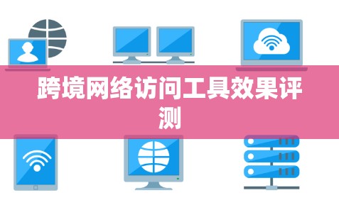 跨境网络访问工具效果评测
