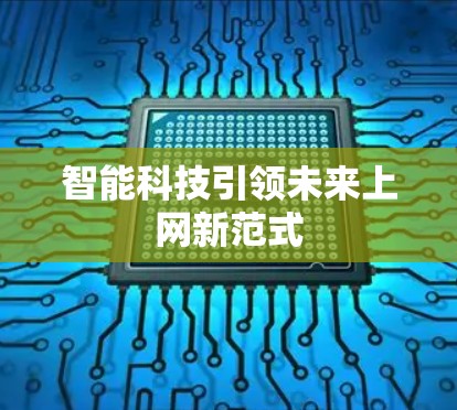 智能科技引领未来上网新范式