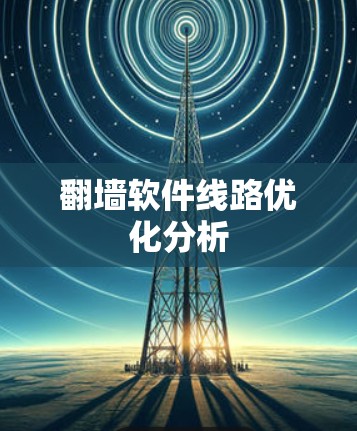 翻墙软件线路优化分析