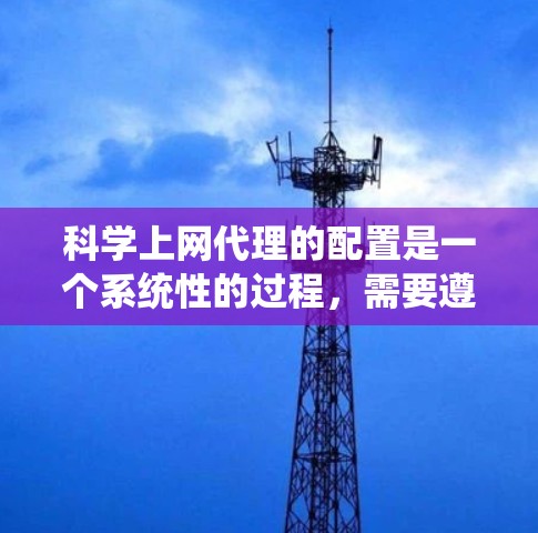 科学上网代理的配置是一个系统性的过程，需要遵循以下步骤来确保防火墙的正常工作和网络的安全