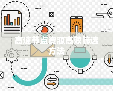 高速节点资源高效筛选方法