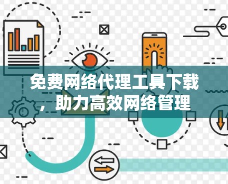 免费网络代理工具下载,助力高效网络管理