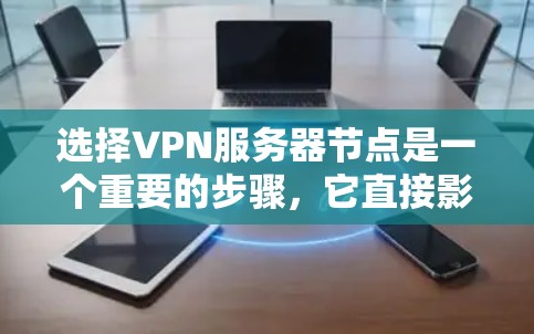 选择VPN服务器节点是一个重要的步骤,它直接影响到你的网络访问效果和安全性。以下是一个详细的VPN服务器节点选择指南,帮助你更好地选择适合自己的节点