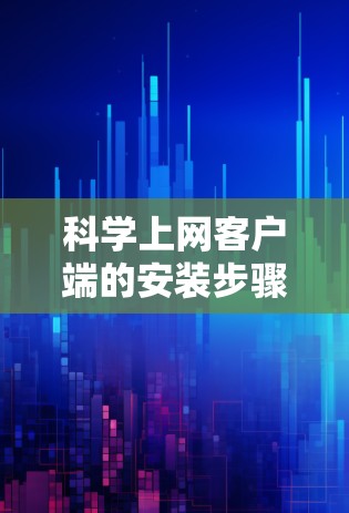 科学上网客户端的安装步骤如下