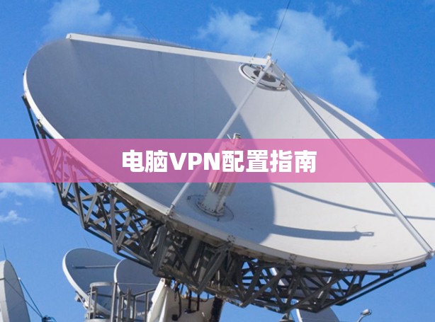 电脑VPN配置指南
